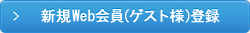 新規Web会員（ゲスト様）登録