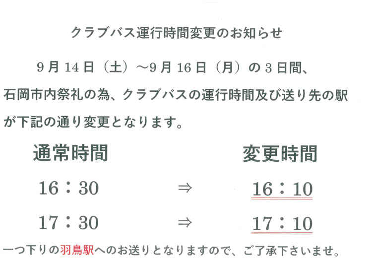 クラブ運行時間変更のお知らせ